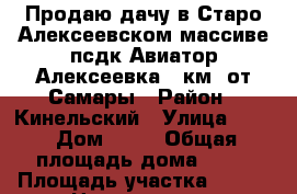 Продаю дачу в Старо-Алексеевском массиве,псдк Авиатор-Алексеевка, 6км. от Самары › Район ­ Кинельский › Улица ­ 14 › Дом ­ 60 › Общая площадь дома ­ 24 › Площадь участка ­ 623 › Цена ­ 200 000 - Самарская обл., Кинельский р-н Недвижимость » Дома, коттеджи, дачи продажа   